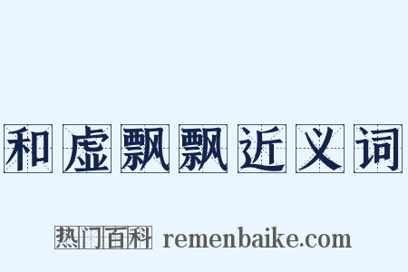 和虚飘飘近义词是什么意思的图片